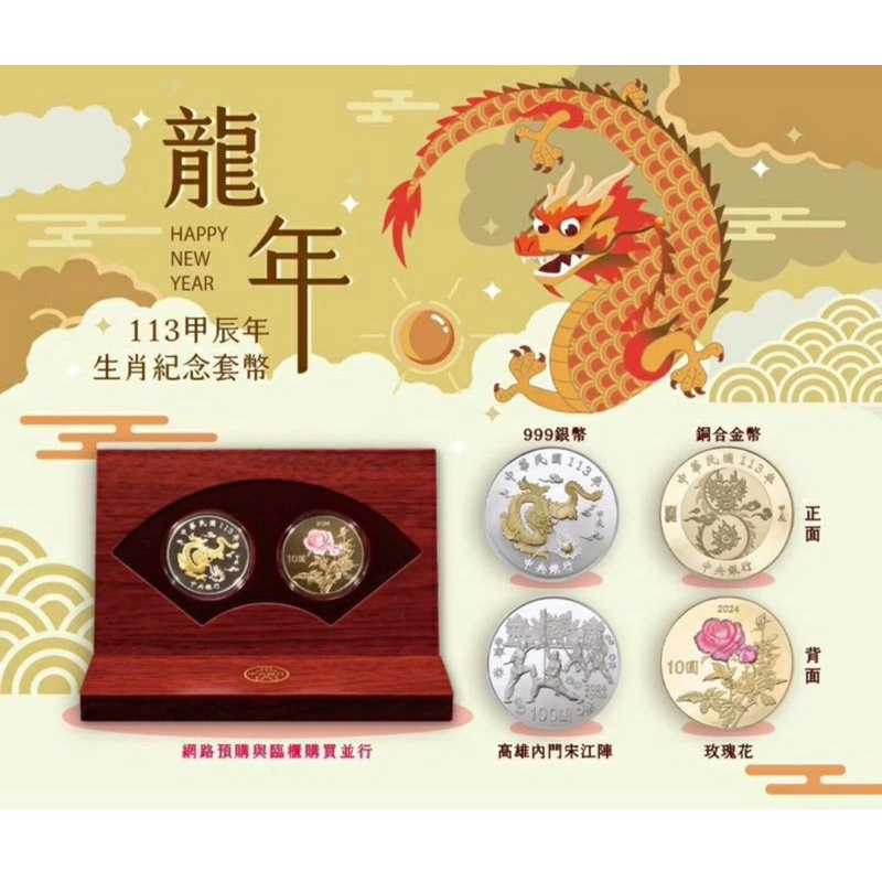 現貨 附收據 113年龍年套幣甲辰龍年生肖紀念套幣