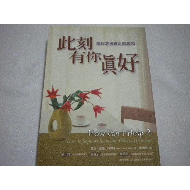 《此刻有你真好》ISBN:957693527X│張老師文化│劉育林, 瓊恩．西薩