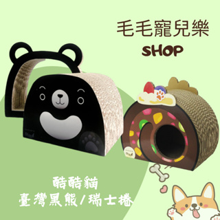 『Co.Co.Cat 酷酷貓』貓抓板系列— 台灣黑熊貓抓板、瑞士捲