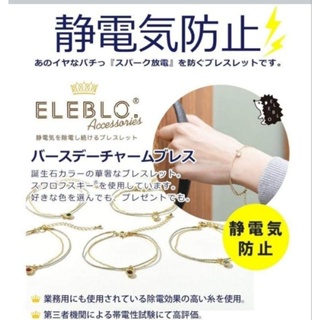 莎小聯合百貨 日本製ELEBLO 生日石防靜電手鍊 x Swarovski 水晶