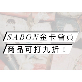 sabon金卡9折 sabon會員卡 需要請私訊免費