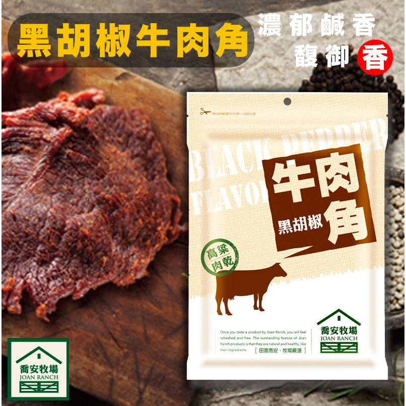 【馥御香】喬安牧場 黑胡椒牛肉角／金門伴手禮 禮品 肉乾