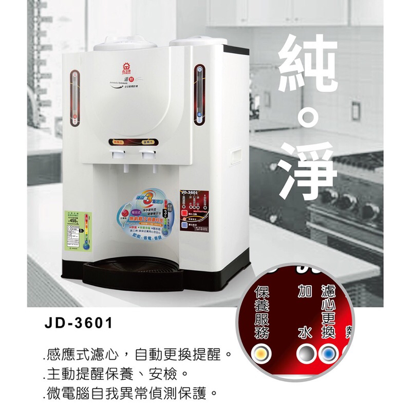 晶工牌 ( JD-3601 ) 10.4L / 10.4公升 溫熱全自動節能開飲機 / 飲水機(嘉義自取)