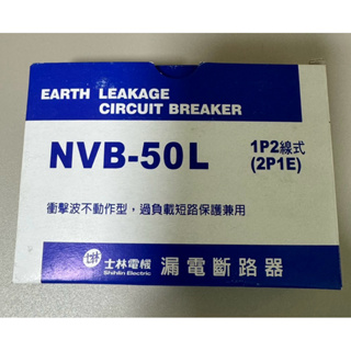 士林電機 NVB-50L 漏電斷路器 無熔絲開關 過負載保護裝置 1P型 20A