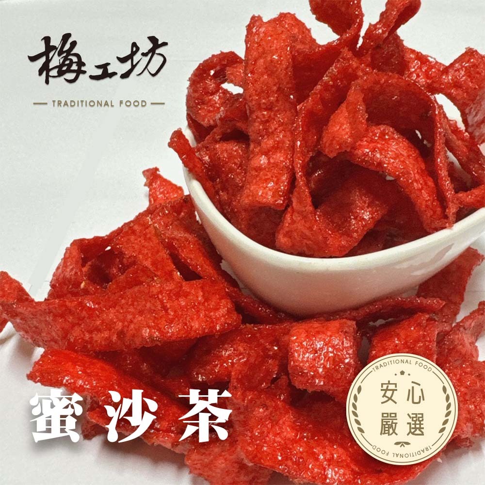 【梅工坊】 蜜沙茶 台南蜜餞、團購、梅子、古早味、零食、小包裝、批發現貨【輸碼折價】滿額免運