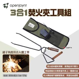 【openjoynt 拓幸良品】3合1焚火夾工具組 炭火夾 吹火棒 炭火鏟 附收納袋 焚火工具 野炊 露營 悠遊戶外