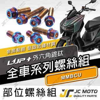 【JC-MOTO】 MMBCU 全車螺絲 鍍鈦螺絲 曼巴 車殼螺絲 鐵板牙 升級家 【LUP+鍍鈦】