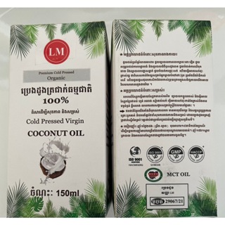 柬埔寨 代購代買 冷壓初榨椰子油 150ml 500ml