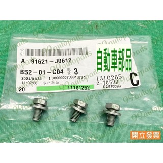 【汽車零件專家】豐田 ALTIS 1.8 2008-13年 電瓶架螺絲 電瓶架壓條螺絲 電瓶架上座螺絲 電瓶架橫桿螺絲