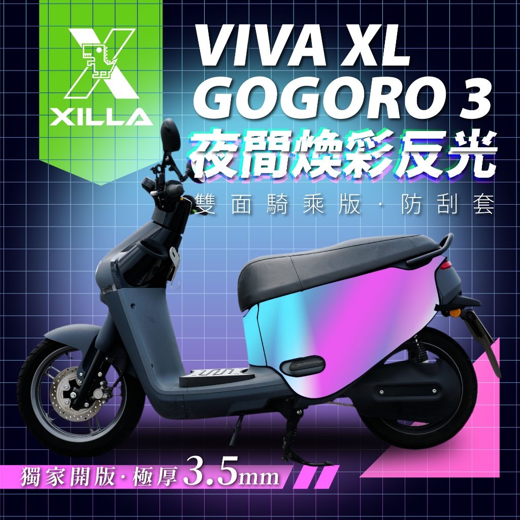 XILLA 獨家 Gogoro3 s3 VIVA XL 專用 新品 夜間煥彩反光 防刮車套 車罩 防刮套 反光車套