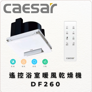 Caesar 凱撒衛浴 遙控浴室暖風乾燥機DF260 四合一乾燥機 110V 崁入孔21 x21公分