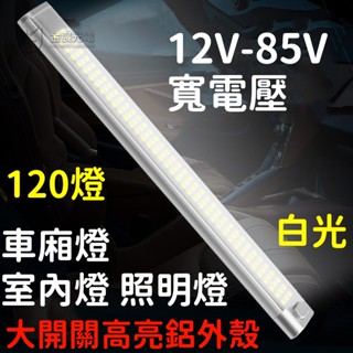 『仟尚電商』12V 24V 85V 帶開關 120顆燈 車廂燈 高亮度 閱讀燈 LED 室內燈 高亮 汽車 貨車 倒車燈