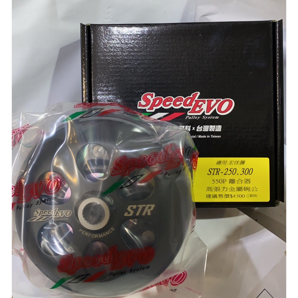 【葳葳精品】Speed EVO。離合器+高張力金屬碗公組。宏佳騰車款。適用STR-250/STR-300