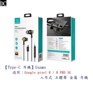 DC【Type-C 耳機】Usams 適用 Google pixel 8 / 8 PRO 5G 入耳式立體聲金屬
