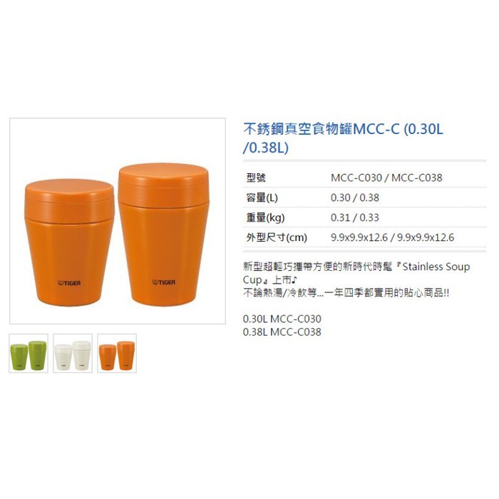 Tiger 虎牌 300cc 不鏽鋼真空食物罐 MCC-C030 胡蘿蔔橘(DC) (全新未使用過但無原本的外盒)