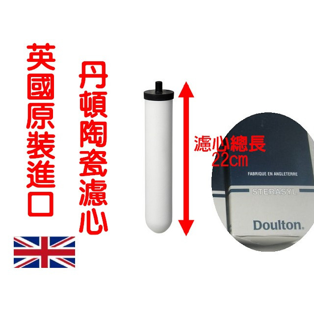 水專家=濾心總長22cm 英國原裝進口丹頓陶瓷濾心 Sterasyl矽藻型 Doulton