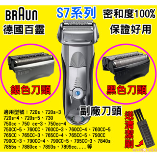🇹🇼⚡【送清潔刷】70B 70S 適用BRAUN百靈 電動刮鬍刀 7系列 刀頭 刀網 刀網組 刀網一體型