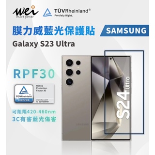 膜力威 SAMSUNG Galaxy S24 Ultra 德國萊茵TÜVRPF30 2.5D專利抗藍光保護貼