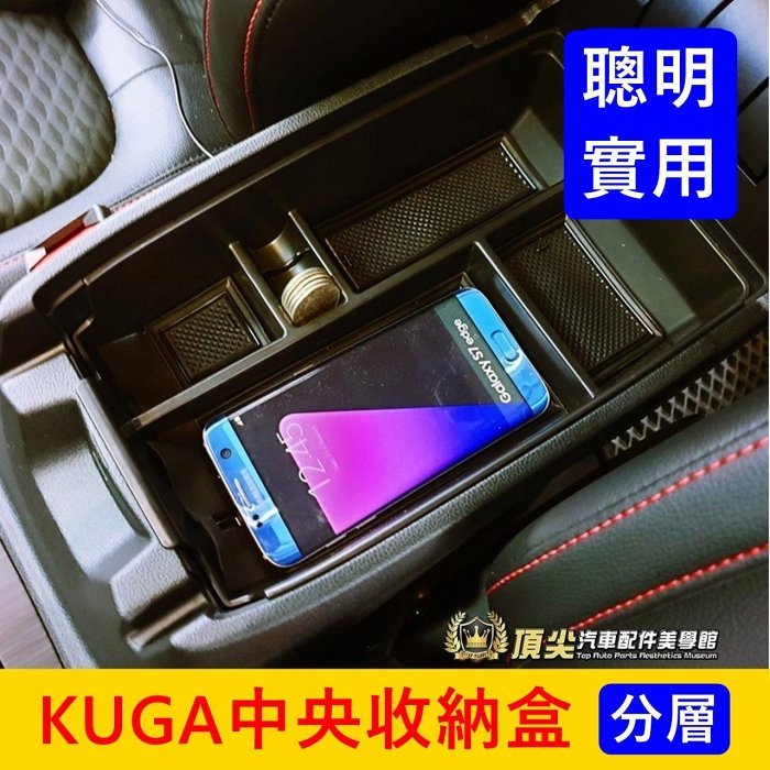 FORD福特 3代【KUGA中央置物收納盒】2020-2024年KUGA專用 扶手箱收納槽 儲物盒 置物盒 零錢盒 隔層