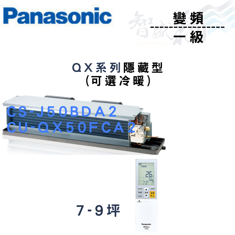 PANASONIC國際 R32 一級變頻 埋入式 QX系列 CU-QX50FCA2 可選冷暖 含基本安裝 智盛翔冷氣家電
