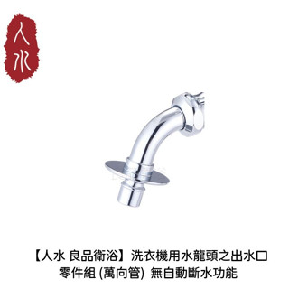 【人水 良品衛浴】洗衣機用水龍頭之出水口零件組 (萬向管) 無自動斷水功能