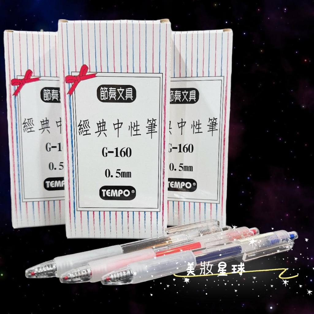 24小時現貨寄出 台灣公司貨 TEMPO 節奏牌 G160 經典中性筆 0.5mm  自動筆 中性筆 原子筆