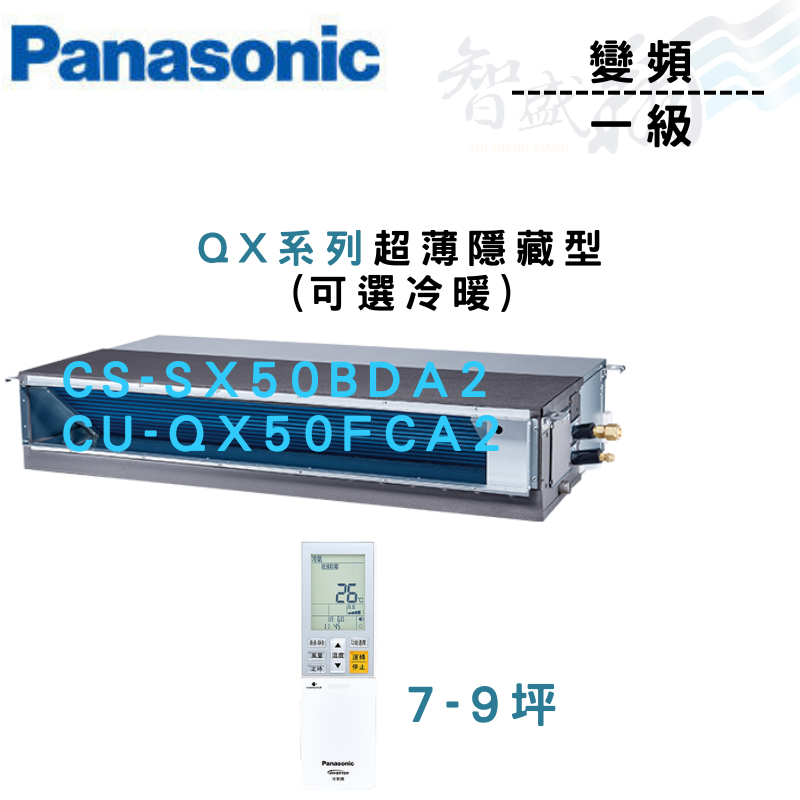 PANASONIC國際 一級 變頻 薄型 埋入式 QX系列 CU-QX50FCA2 可選冷暖 含基本安裝 智盛翔冷氣家電