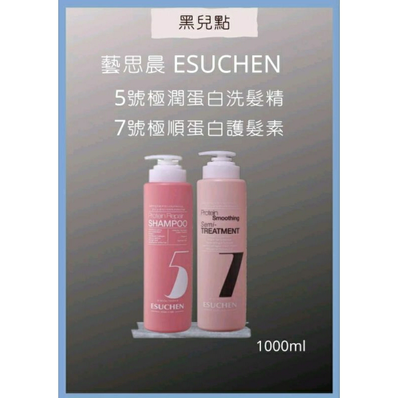 藝思晨 ESUCHEN 5號極潤蛋白洗髮精 7號極順蛋白護髮素