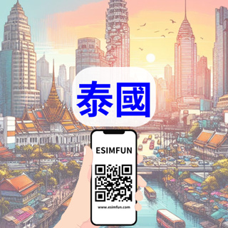 【ESIMFUN】泰國 - 網路 網卡 網路卡 數據 無限流量吃到飽
