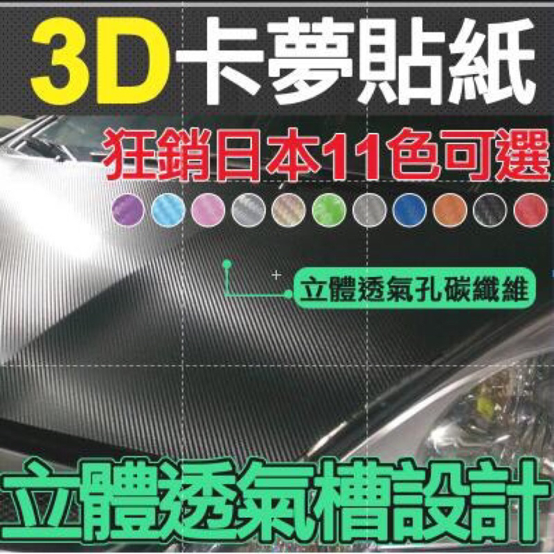 桃園"大膜王" 153cm*30cm ㄧ張150元 3D立體透氣孔碳纖維貼紙 卡夢貼紙11色 噴膜.5D卡夢 4D卡夢