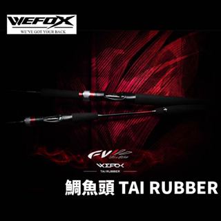 【獵漁人】Wefox 游動丸船釣竿 TAI RUBBER 鯛魚頭專用竿 一支釣 海釣 船釣 慢鐵竿 天亞竿