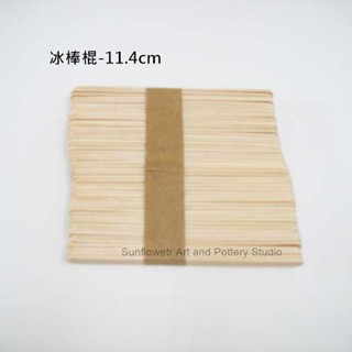 向日葵【冰棒棍-11.4cm】50入/包.臺灣現貨工廠製造.造型多樣.款式多各類木製品.木器.木板.美術材料.黏土
