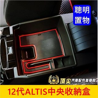 TOYOTA豐田 12代【ALTIS中央置物收納盒】實體店面 2019-2025年ALTIS中間隔層 扶手箱凹槽 置物箱