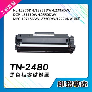 Brother TN-2480 TN2480 碳粉匣 L2770DW L2715DW l2375dw l2750dw