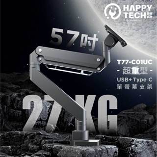 【快樂桔子】T77-C01UC 單螢幕支架 鋁合金17-57吋 USB3.0 + Type C液晶電腦螢幕架 懸浮架