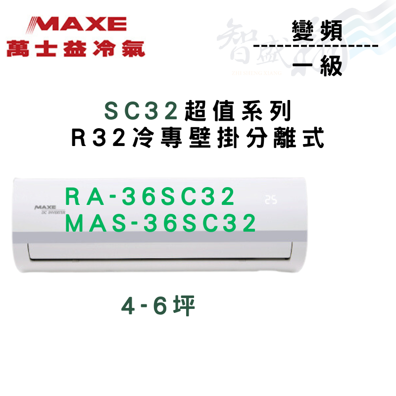 MAXE萬士益 R32 超值 變頻 五級 單冷 MAS-36SC32外/RA-36SC32內 含基本安裝 智盛翔冷氣家電