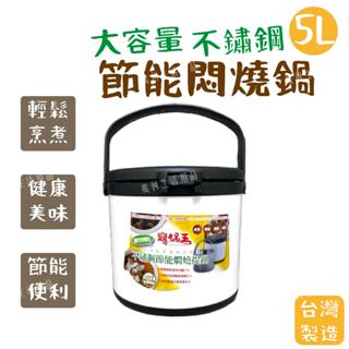 【台灣快速出貨】燜燒鍋 悶燒鍋 台灣製造 鍋鼎王 2L 5L 大容量 節能悶燒鍋 不鏽鋼燜燒鍋 長效保冷保溫 攜帶式