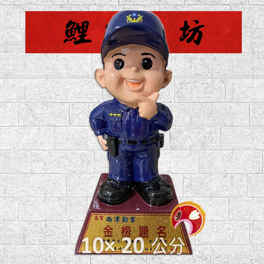 【獎座】警察,檢警,法警,義警,義交,表揚,獎勵,晉升,升遷,績優,全勤,退休,調職,離職,轉任,榮陞,禮品,禮物,送禮