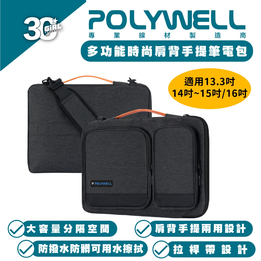 POLYWELL 多功能時尚 單肩包 公事包 防潑水 筆電包 電腦包 適 Macbook 13 14 15 吋