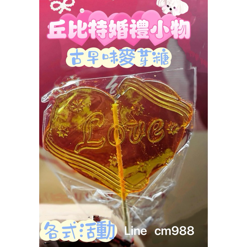 丘比特婚禮小物.糖葫蘆.古早味棉花糖.棉花糖QQ杯.畫糖.麥芽糖/喜糖.各式活動