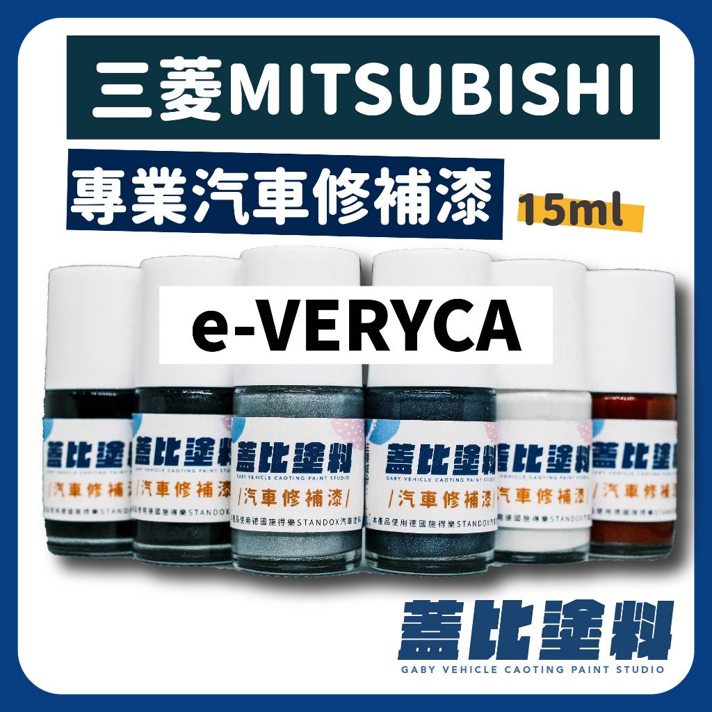 MITSUBISHI 中華三菱 e-VERYCA 汽車修補漆 補漆筆 點漆 冰鑽銀 晶釉白