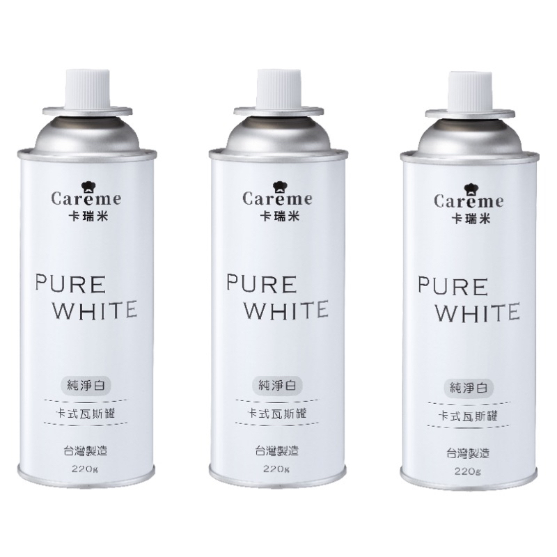 ✨【現貨秒出】｜Caréme卡瑞米PureWhite純淨白卡式瓦斯罐220G 卡式瓦斯罐3入裝 符合CNS國家檢驗標準