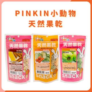 PINKIN小動物美味健康點心，天然果乾系列 小動物果乾 天然果乾 水果乾
