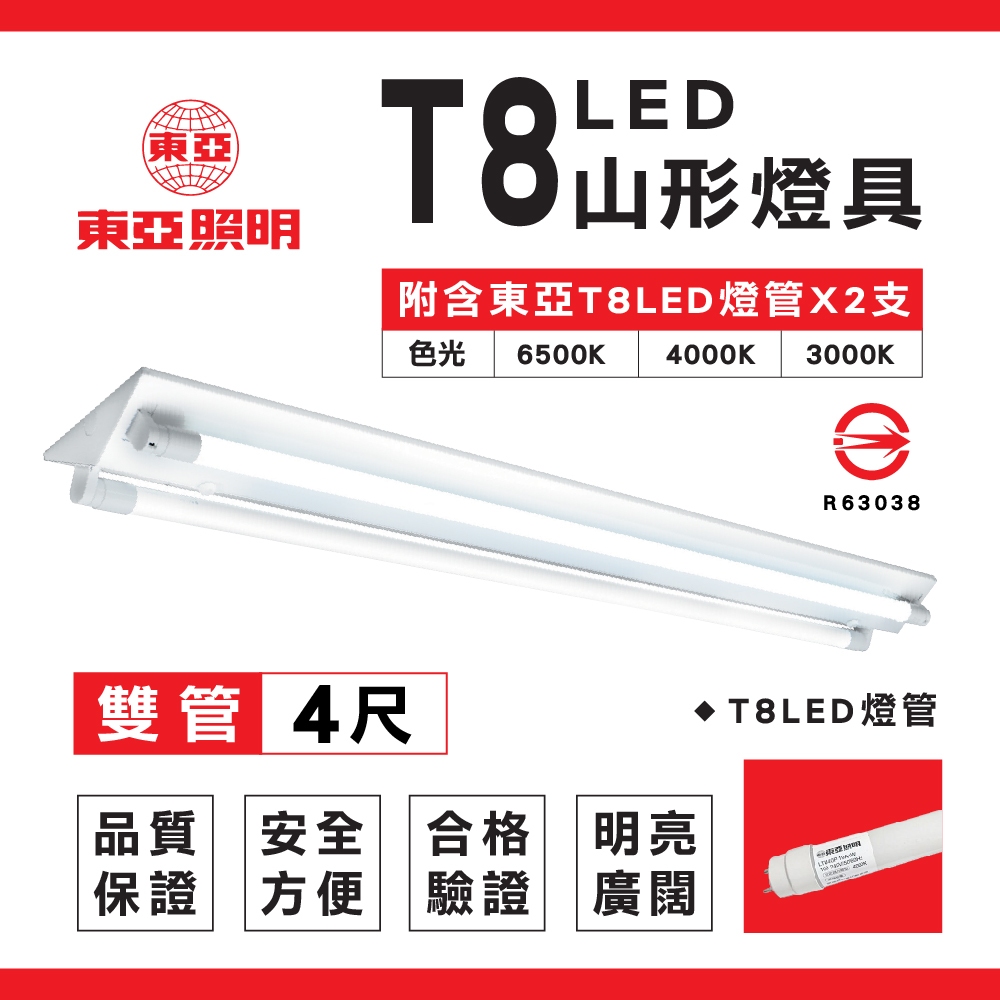 東亞 T8燈座 山型燈具 雙管 T8 LED 山形燈 天花板燈 T8燈座 玻璃燈管 4呎 日光燈管 LED燈管 T8