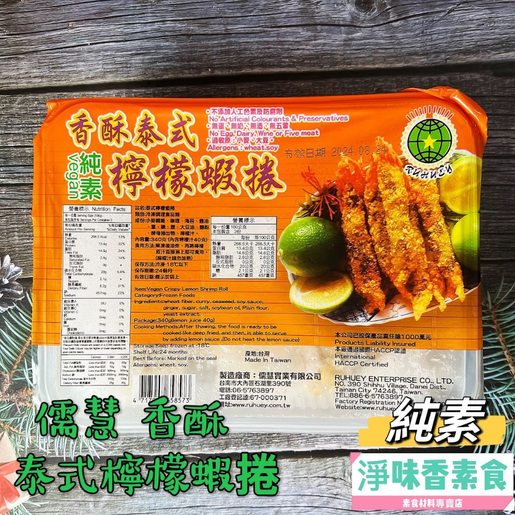 【淨味香素食】儒慧-泰式檸檬蝦捲(純素)素食蝦捲