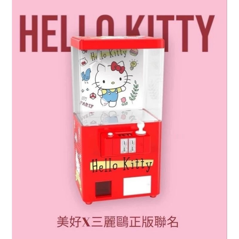 收藏版《現貨秒出》Hello kitty &amp; 美好 聯名款 娃娃機造型 高音質藍芽音箱 藍牙喇叭