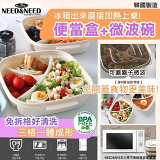 ✨萬用多功能~必備生活好物🌈韓國 NEED&NEED 三格不串味 微波便當盒✨