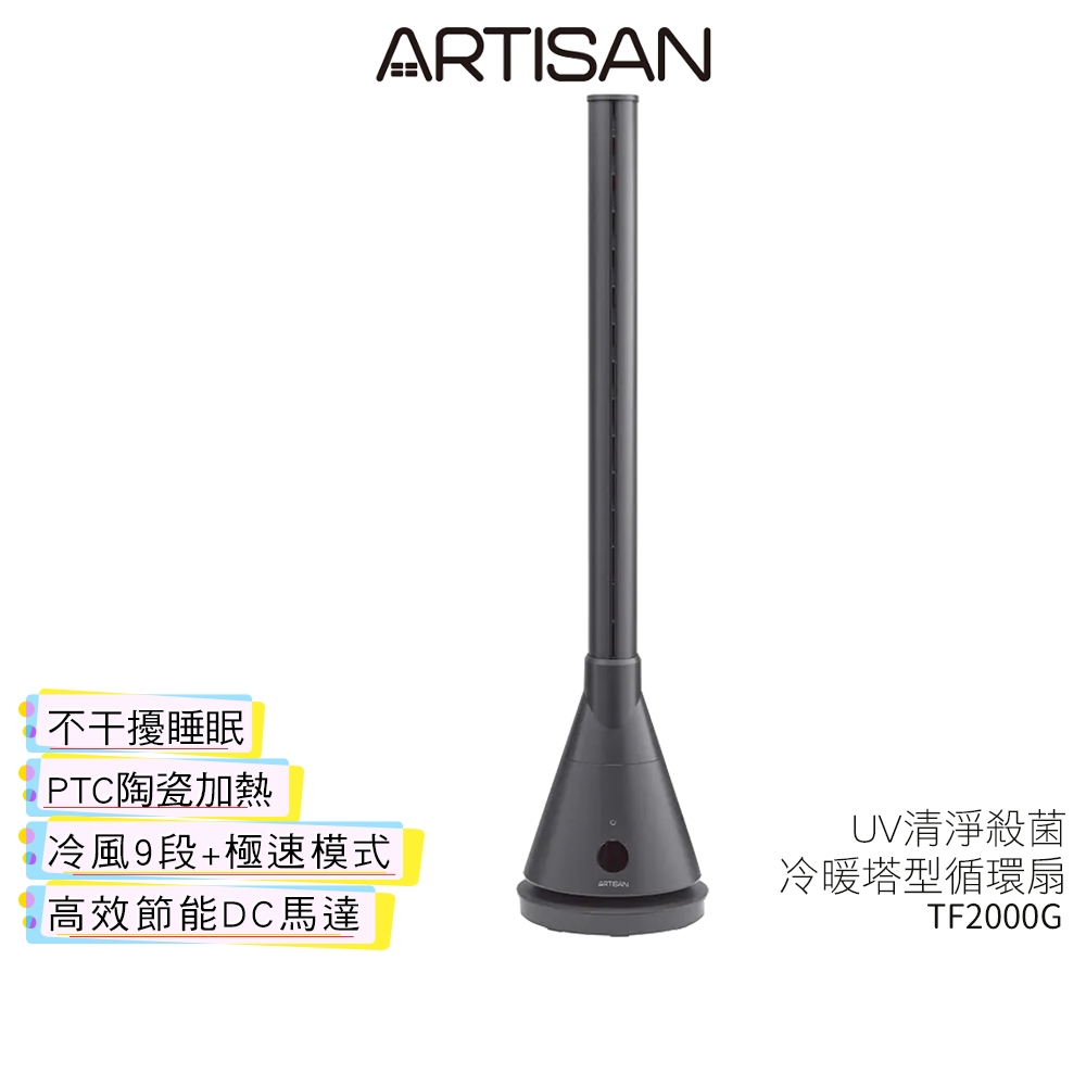 【ARTISAN奧堤森】3in1 UV殺菌清淨冷暖循環扇TF2000 / TF2000G 靜謐灰 無葉塔扇