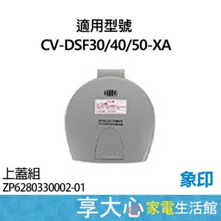 免運 象印 電熱水瓶 原廠零件 CV-DSF30 DSF40 DSF50 上蓋組 灰色 ZP6280330002-01