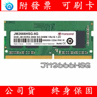 含稅 TRANSCEND 創見 DDR4 2666 8GB NB RAM 筆記型電腦記憶體 JM2666HSG